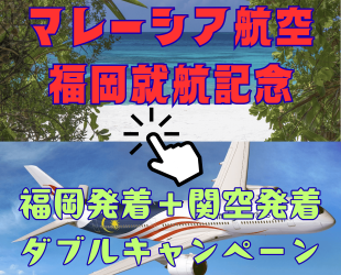 ☆マレーシア航空福岡就航記念☆福岡＋関空ダブルキャンペーン